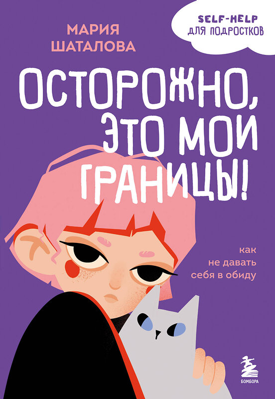 Эксмо Мария Шаталова "Осторожно, это мои границы! Как не давать себя в обиду" 504692 978-5-04-166497-8 