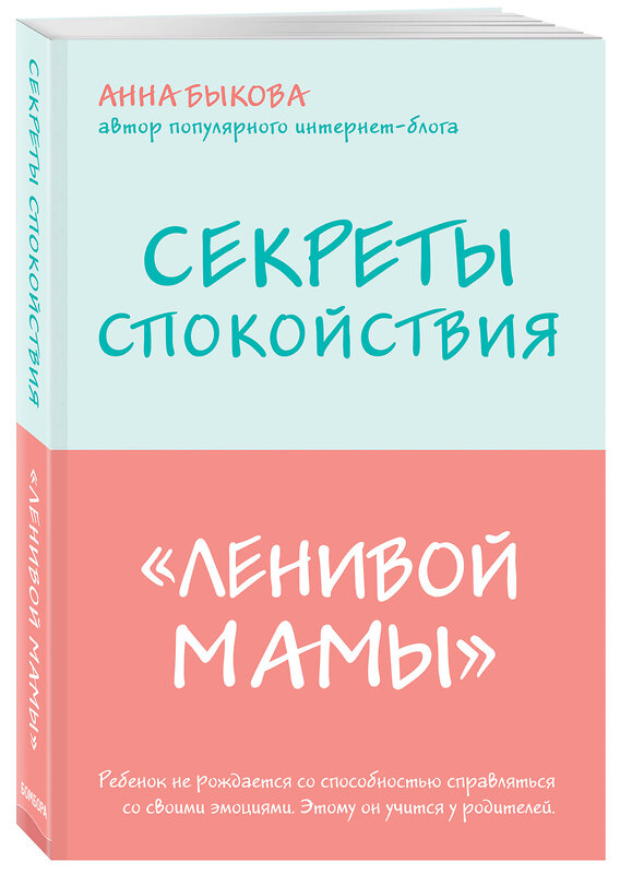 Эксмо Быкова А.А. "Секреты спокойствия "ленивой мамы"+Самостоятельный ребенок, или Как стать "ленивой мамой" (комплект) (ИК)" 504693 978-5-04-171387-4 