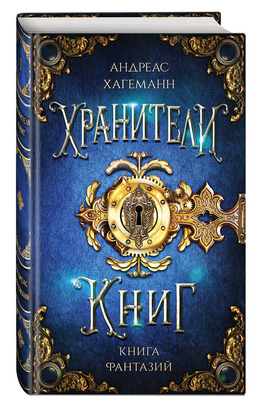 Эксмо Андреас Хагеманн "Книга Фантазий" 504694 978-5-04-173648-4 