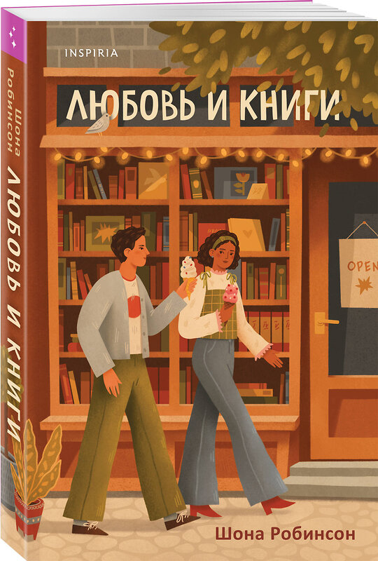 Эксмо Шона Робинсон "Любовь и книги" 504695 978-5-04-202207-4 