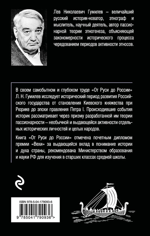 Эксмо Лев Гумилев "От Руси до России" 504696 978-5-04-179093-6 