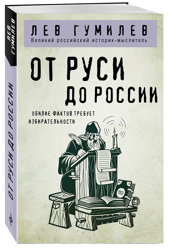 Эксмо Лев Гумилев "От Руси до России" 504696 978-5-04-179093-6 