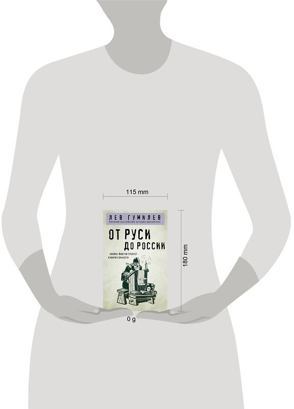 Эксмо Лев Гумилев "От Руси до России" 504696 978-5-04-179093-6 