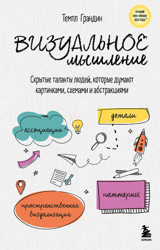 Эксмо Темпл Грандин "Визуальное мышление. Скрытые таланты людей, которые думают картинками, схемами и абстракциями" 504701 978-5-04-181692-6 