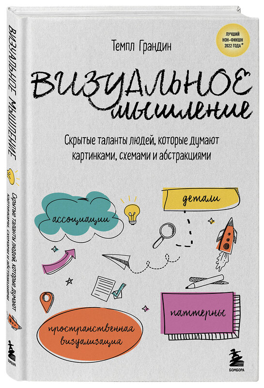 Эксмо Темпл Грандин "Визуальное мышление. Скрытые таланты людей, которые думают картинками, схемами и абстракциями" 504701 978-5-04-181692-6 