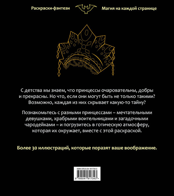 Эксмо "Принцессы. Готические и прекрасные. Раскраска-фэнтези" 504702 978-5-04-181734-3 