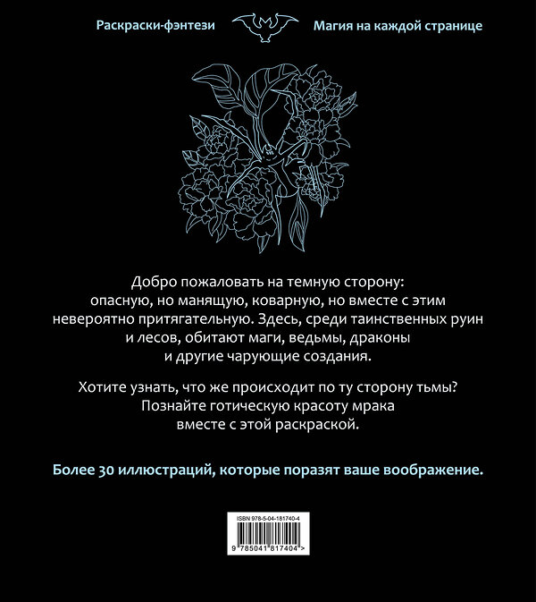 Эксмо "По ту сторону тьмы. Красиво и опасно. Раскраска-фэнтези" 504705 978-5-04-181740-4 