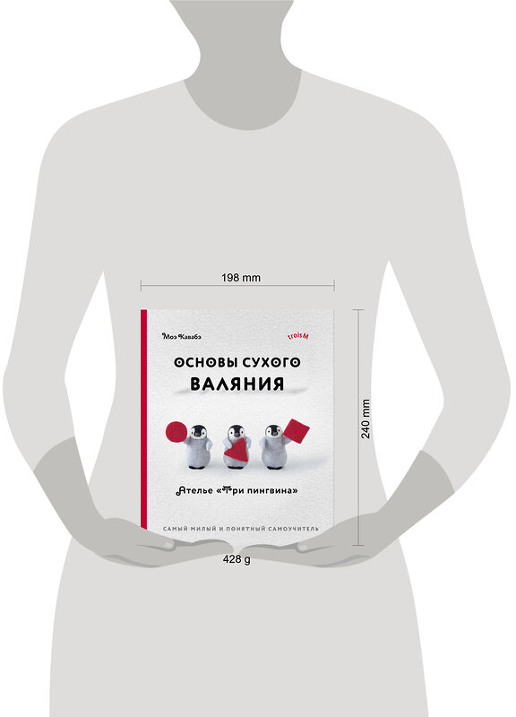 Эксмо Моэ Кавабэ "Основы сухого валяния. Ателье "Три пингвина". Самый милый и понятный самоучитель" 504706 978-5-04-181997-2 