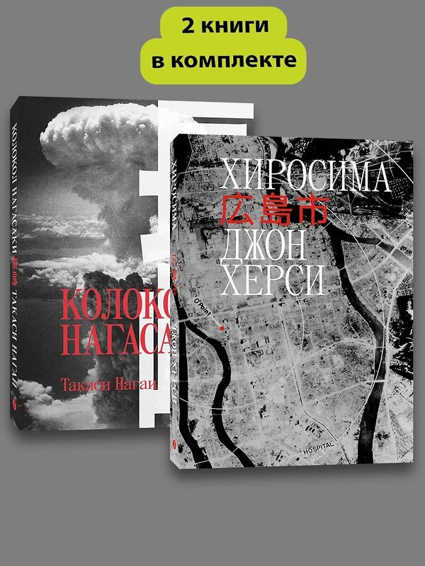 Эксмо Джон Херси, Такаси Нагаи "Комплект Хиросима + Нагасаки" 504711 978-5-907696-00-6 