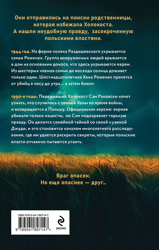 Эксмо Джуди Раковски "Ферма. Неудобная история, которую вычеркнули из хроник Холокоста" 504712 978-5-04-189714-7 