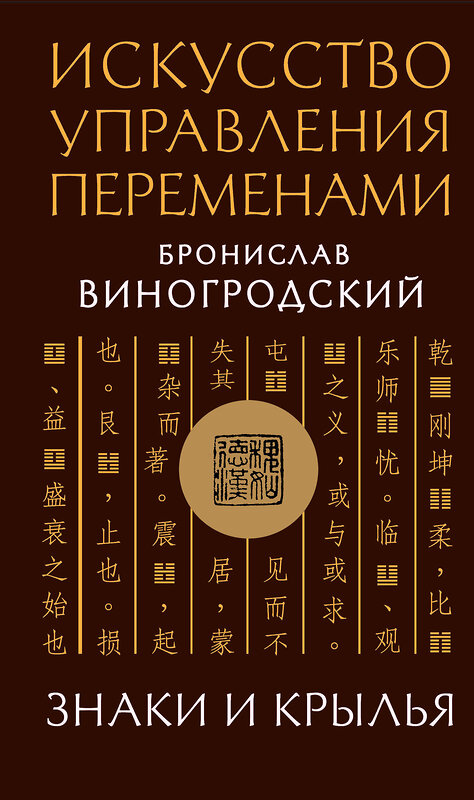 Эксмо Бронислав Виногродский "Искусство управления переменами. Знаки и крылья." 504721 978-5-04-196818-2 