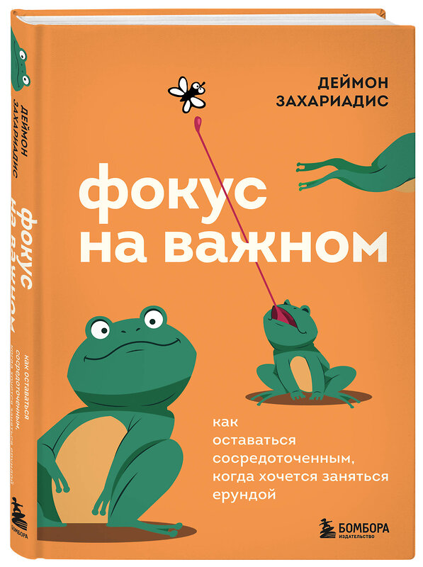 Эксмо Деймон Захариадис "Фокус на важном. Как оставаться сосредоточенным, когда хочется заняться ерундой" 504722 978-5-04-197074-1 