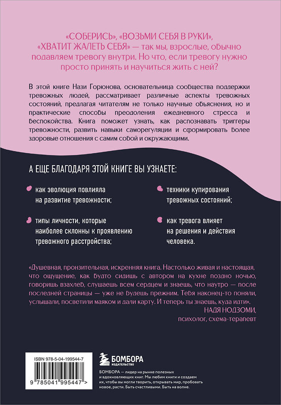 Эксмо Нази Горюнова "С тобой всё в порядке. Как жить, а не выживать с тревожным расстройством" 504728 978-5-04-199544-7 