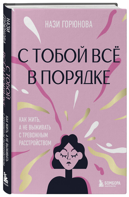 Эксмо Нази Горюнова "С тобой все в порядке. Как жить, а не выживать с тревожным расстройством" 504728 978-5-04-199544-7 