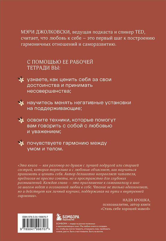 Эксмо Мэри Джолковски "Дар любви к себе. Рабочая тетрадь по обретению уверенности в себе и осознанию своей ценности" 504731 978-5-04-199870-7 