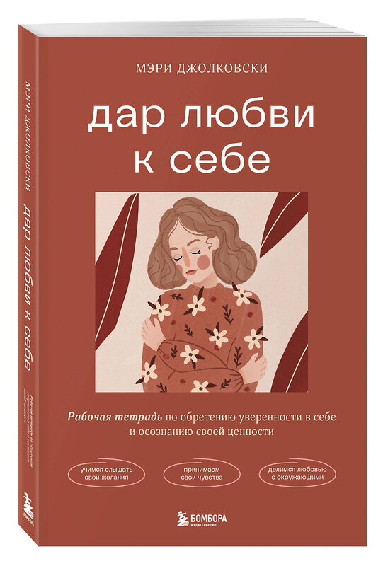 Эксмо Мэри Джолковски "Дар любви к себе. Рабочая тетрадь по обретению уверенности в себе и осознанию своей ценности" 504731 978-5-04-199870-7 