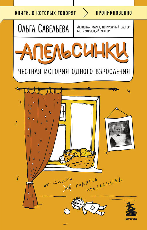 Эксмо Ольга Савельева "Апельсинки. Честная история одного взросления" 504733 978-5-04-200704-0 