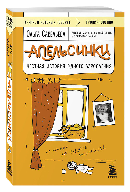 Эксмо Ольга Савельева "Апельсинки. Честная история одного взросления" 504733 978-5-04-200704-0 