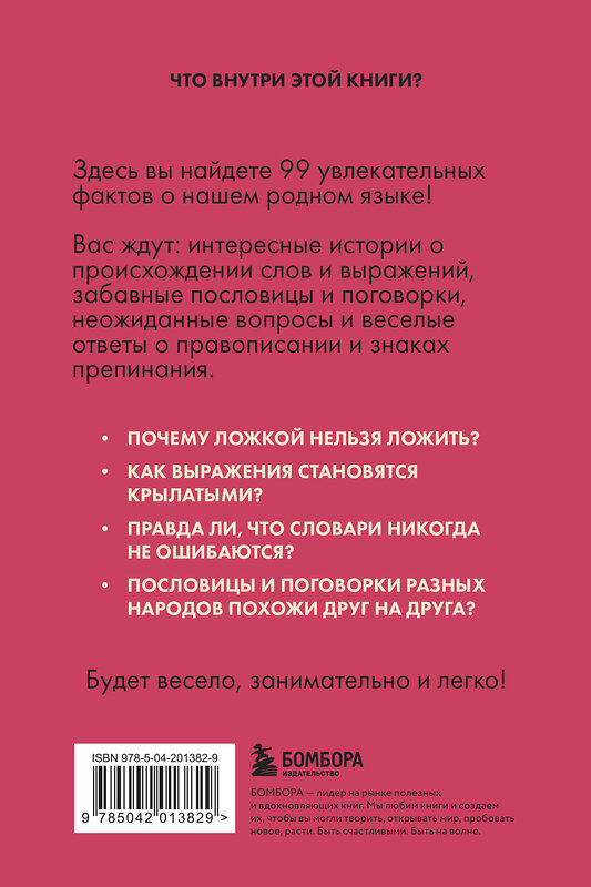 Эксмо Елена Первушина "Русский язык без преград. Увлекательные факты, истории, примеры" 504735 978-5-04-201382-9 