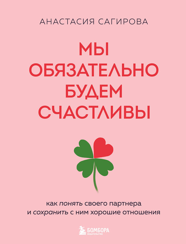 Эксмо Анастасия Сагирова "Мы обязательно будем счастливы. Как понять своего партнера и сохранить с ним хорошие отношения" 504736 978-5-04-201110-8 