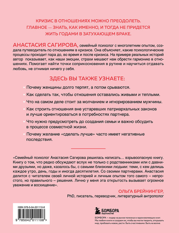 Эксмо Анастасия Сагирова "Мы обязательно будем счастливы. Как понять своего партнера и сохранить с ним хорошие отношения" 504736 978-5-04-201110-8 