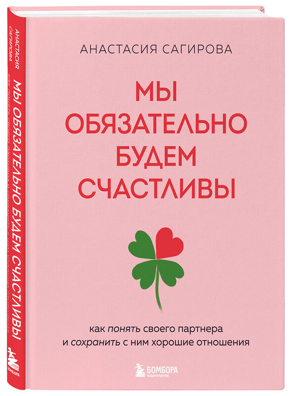 Эксмо Анастасия Сагирова "Мы обязательно будем счастливы. Как понять своего партнера и сохранить с ним хорошие отношения" 504736 978-5-04-201110-8 