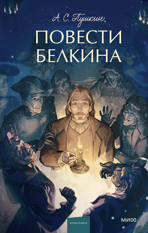 Эксмо Александр Пушкин "Повести Белкина. Вечные истории. Young Adult" 504738 978-5-00214-593-5 