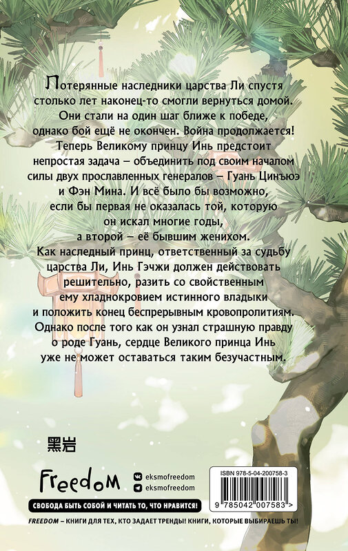 Эксмо Байлу Чэншуан "В лунном свете меркнет пламя войны (#3)" 504739 978-5-04-200758-3 