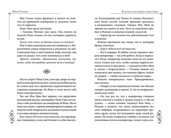 Эксмо Байлу Чэншуан "В лунном свете меркнет пламя войны (#3)" 504739 978-5-04-200758-3 