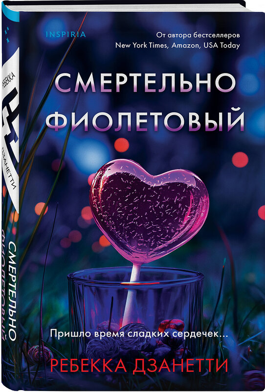 Эксмо Ребекка Дзанетти "Смертельно фиолетовый (#3)" 504743 978-5-04-202477-1 