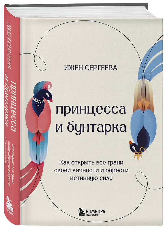 Эксмо Ижен Сергеева "Принцесса и бунтарка. Как открыть все грани своей личности и обрести истинную силу" 504747 978-5-04-203783-2 