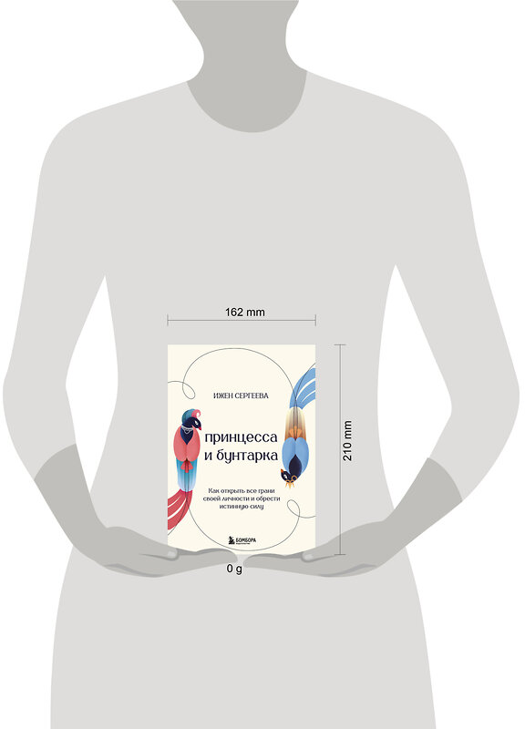 Эксмо Ижен Сергеева "Принцесса и бунтарка. Как открыть все грани своей личности и обрести истинную силу" 504747 978-5-04-203783-2 
