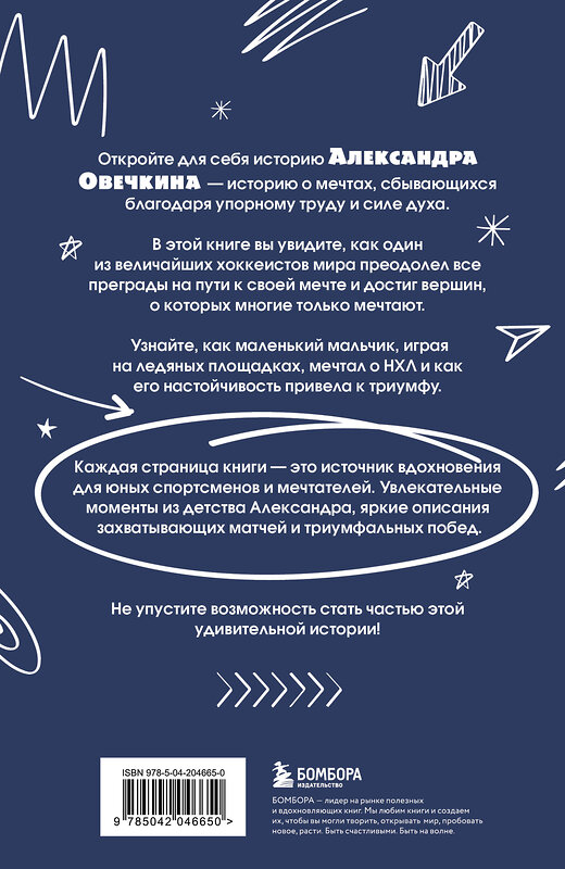 Эксмо Владимир Лаевский "Александр Овечкин. Легенда льда: все о любимом спортсмене для юных читателей" 504749 978-5-04-204665-0 