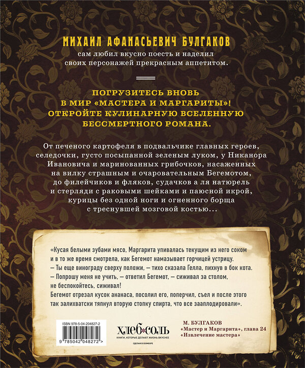 Эксмо Климент Волков, Алла Суббота "Мастер и Маргарита. Кулинарная вселенная культового романа" 504751 978-5-04-204827-2 