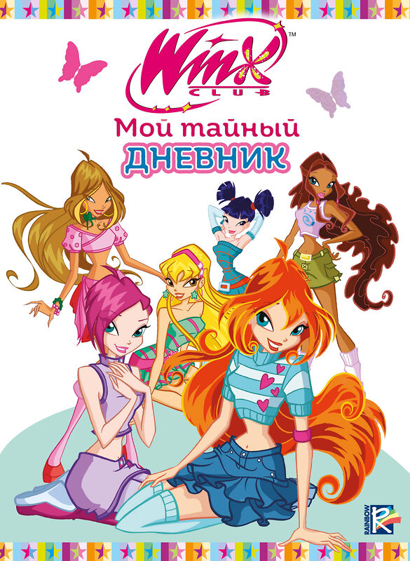 Эксмо "Winx. Мой тайный дневник (с замочком)" 504755 978-5-04-205876-9 