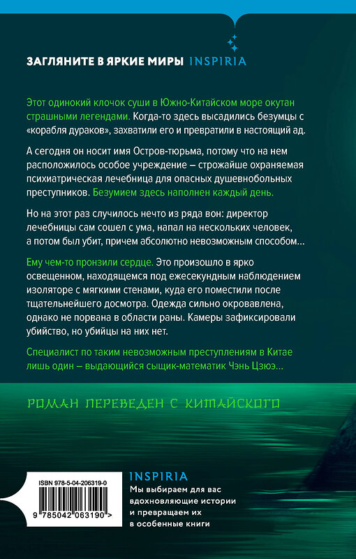 Эксмо Ши Чэнь "Убийство на Острове-тюрьме (#2)" 504756 978-5-04-206319-0 