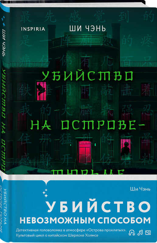 Эксмо Ши Чэнь "Убийство на Острове-тюрьме (#2)" 504756 978-5-04-206319-0 