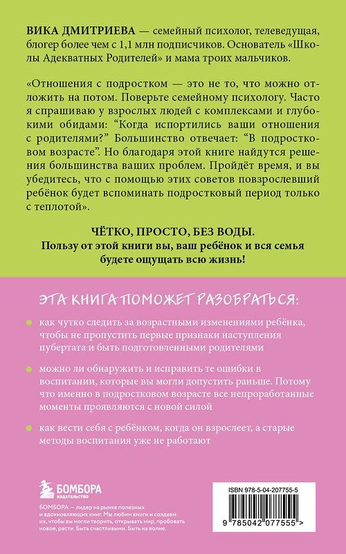 Эксмо Вика Дмитриева "Это же подросток! Как жить и общаться с детьми, когда они взрослеют" 504764 978-5-04-207755-5 