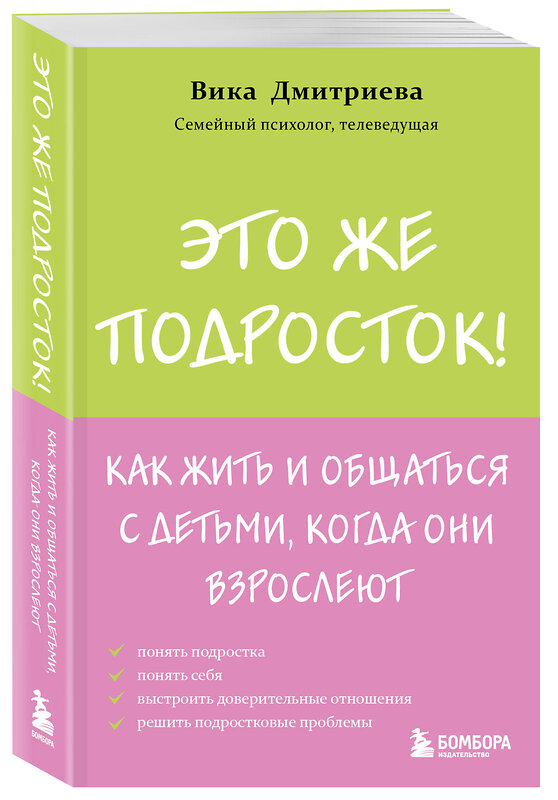 Эксмо Вика Дмитриева "Это же подросток! Как жить и общаться с детьми, когда они взрослеют" 504764 978-5-04-207755-5 