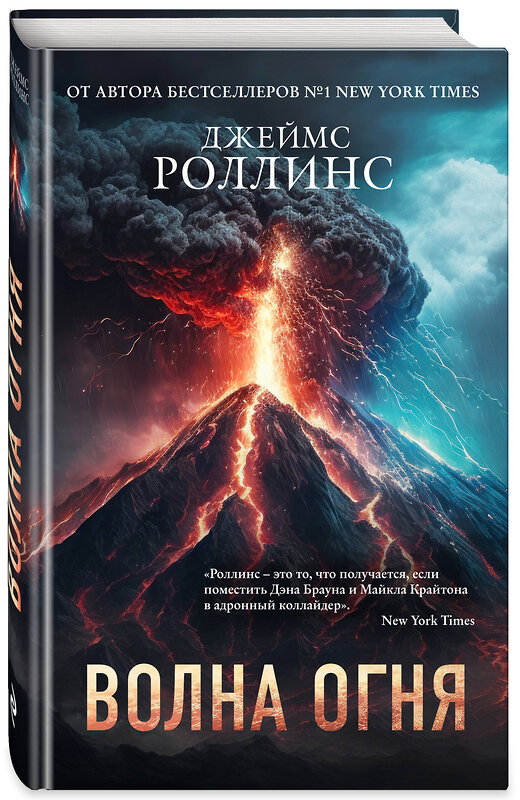 Эксмо Джеймс Роллинс "Комплект из 2 книг (Волна огня. Ледяная колыбель)" 504766 978-5-04-207950-4 