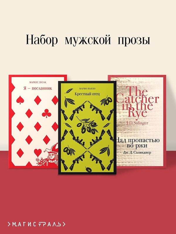 Эксмо Зусак М., Пьюзо М., Сэлинджер Дж.Д. "Набор мужской прозы (из 3-х книг: "Я — посланник" М. Зусак, "Крестный отец" М.Пьюзо, "Над пропастью во ржи" Дж.Сэлинджер)" 504767 978-5-04-207974-0 