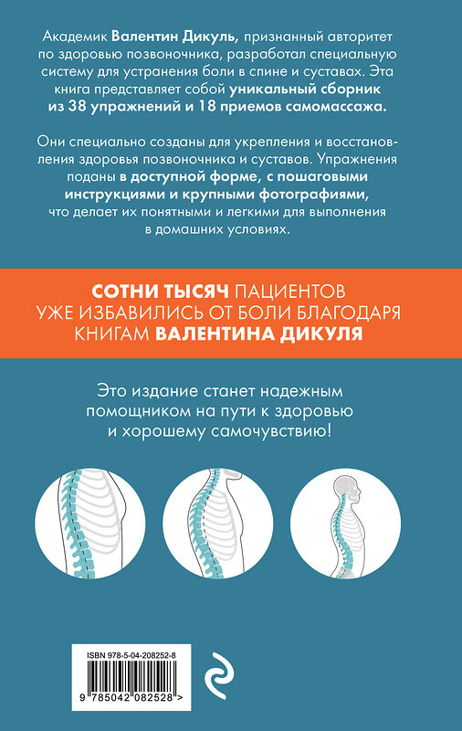 Эксмо Валентин Дикуль "Остеохондроз, сколиоз, грыжа: легендарная методика при болях в спине" 504768 978-5-04-208252-8 