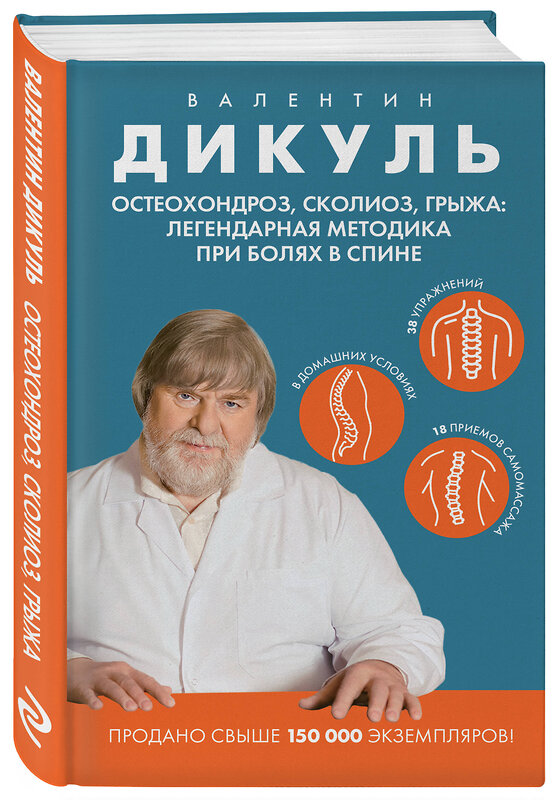 Эксмо Валентин Дикуль "Остеохондроз, сколиоз, грыжа: легендарная методика при болях в спине" 504768 978-5-04-208252-8 