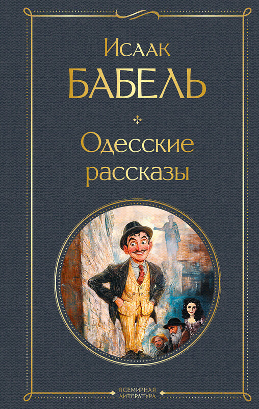 Эксмо Исаак Бабель "Одесские рассказы" 504775 978-5-04-209676-1 