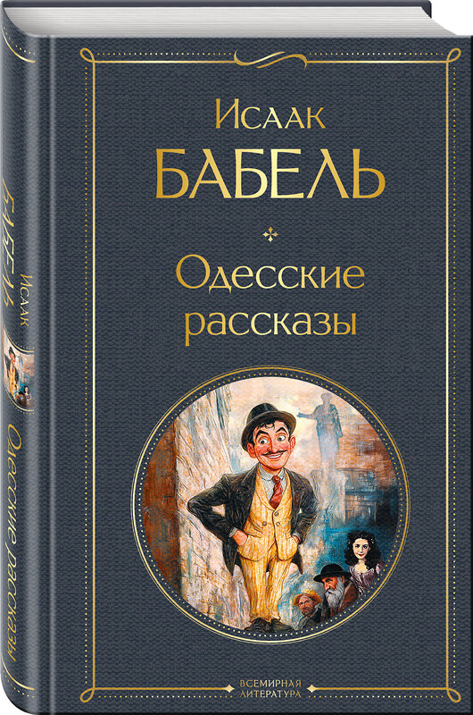 Эксмо Исаак Бабель "Одесские рассказы" 504775 978-5-04-209676-1 