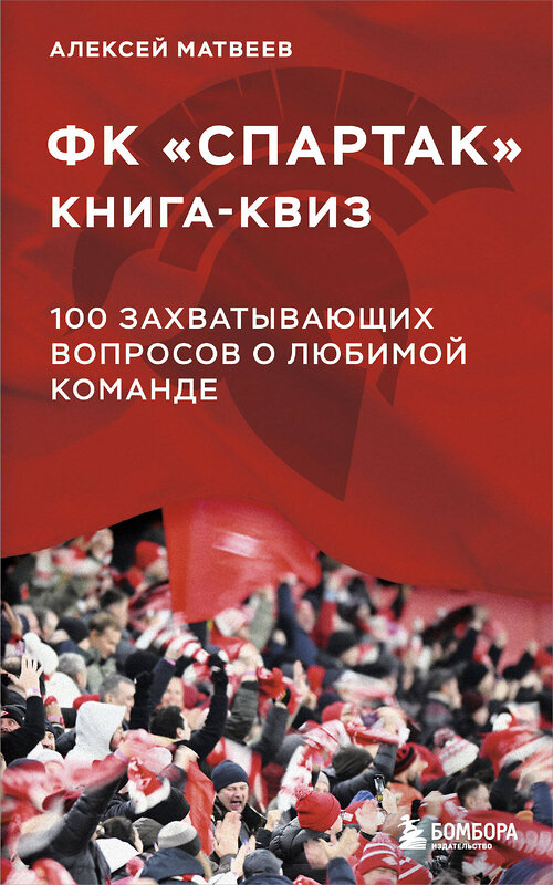 Эксмо Алексей Матвеев "Книга-квиз ФК Спартак. 100 захватывающих вопросов о любимой команде" 504776 978-5-04-210174-8 