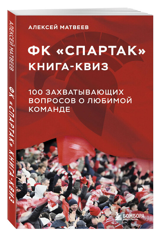 Эксмо Алексей Матвеев "Книга-квиз ФК Спартак. 100 захватывающих вопросов о любимой команде" 504776 978-5-04-210174-8 