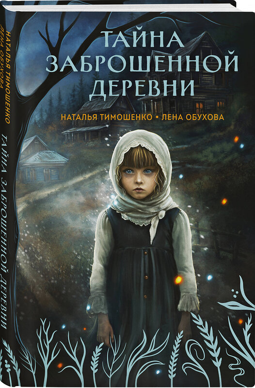 Эксмо Наталья Тимошенко, Лена Обухова "Тайна заброшенной деревни" 504778 978-5-04-210102-1 