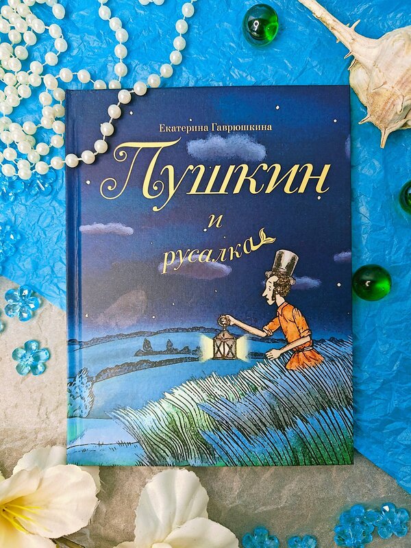 Эксмо Екатерина Гаврюшкина "Пушкин и русалка (с иллюстрациями; Лето, книга 1)" 504779 978-5-04-210097-0 