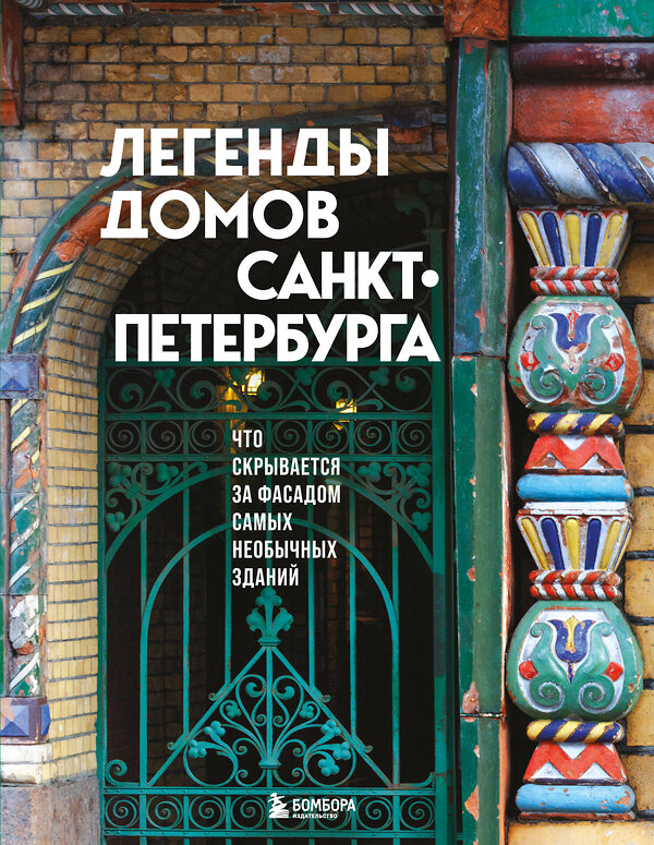 Эксмо "Легенды домов Санкт-Петербурга. Что скрывается за фасадом самых необычных зданий" 504787 978-5-04-210611-8 